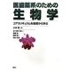 医歯薬系のための生物学―コアカリキュラムを基礎から学ぶ [単行本]