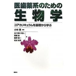 医歯薬系のための生物学―コアカリキュラムを基礎から学ぶ [単行本]