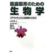 医歯薬系のための生物学―コアカリキュラムを基礎から学ぶ [単行本]
