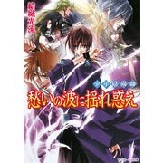 愁いの波に揺れ惑え―少年陰陽師(角川ビーンズ文庫) [文庫]