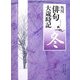 角川俳句大歳時記 冬 [全集叢書]