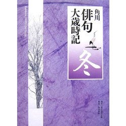 角川俳句大歳時記 冬 [全集叢書]