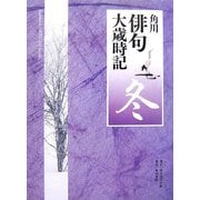 角川俳句大歳時記 冬 [全集叢書]