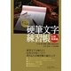硬筆文字練習帳 応用発展編 [全集叢書]