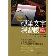 硬筆文字練習帳 応用発展編 [全集叢書]