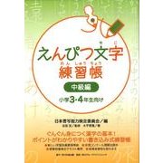 えんぴつ文字練習帳　中級編 [全集叢書]