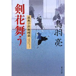 剣花舞う―流想十郎蝴蝶剣(角川文庫) [文庫]