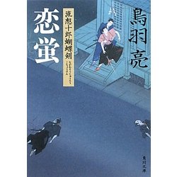 恋蛍―流想十郎蝴蝶剣(角川文庫) [文庫]