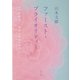 ファースト・プライオリティー(角川文庫) [文庫]
