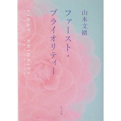 ファースト・プライオリティー(角川文庫) [文庫]