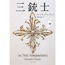 三銃士〈中〉(角川文庫) [文庫]