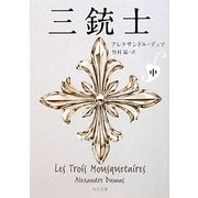 三銃士〈中〉(角川文庫) [文庫]
