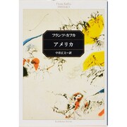 アメリカ(角川文庫) [文庫]