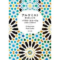 アルケミスト―夢を旅した少年(角川文庫―角川文庫ソフィア) [文庫]