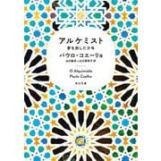 アルケミスト―夢を旅した少年(角川文庫―角川文庫ソフィア) [文庫]