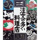 注文の多い料理店（日本の童話名作選） [絵本]