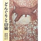 どんぐりと山猫(日本の童話名作選) [絵本]