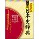 日本史辞典 新版 [事典辞典]