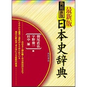 日本史辞典 新版 [事典辞典]