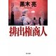 排出権商人(角川文庫) [文庫]