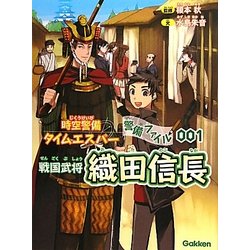 時空警備タイムエスパー警備ファイル〈001〉戦国武将 織田信長 [単行本]