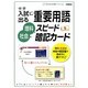 中学入試に出る重要用語理科・社会スピード暗記カード(中学入試完全攻略シリーズ〈Vol.06〉) [全集叢書]