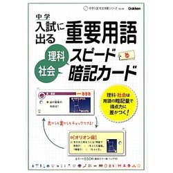 中学入試に出る重要用語理科・社会スピード暗記カード(中学入試完全攻略シリーズ〈Vol.06〉) [全集叢書]