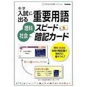 中学入試に出る重要用語理科・社会スピード暗記カード(中学入試完全攻略シリーズ〈Vol.06〉) [全集叢書]