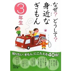 なぜ?どうして?身近なぎもん 3年生 [全集叢書]