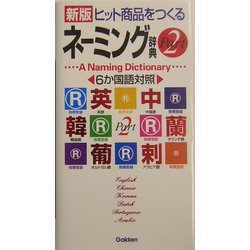 ヒット商品をつくるネーミング辞典〈PART2〉 新版 [事典辞典]