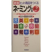 ヒット商品をつくるネーミング辞典〈PART2〉 新版 [事典辞典]
