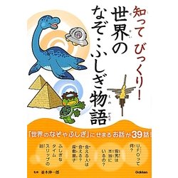 知ってびっくり!世界のなぞ・ふしぎ物語 [全集叢書]