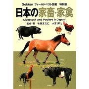 日本の家畜・家禽(フィールドベスト図鑑 特別版) [図鑑]