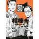 相棒season3〈下〉(朝日文庫) [文庫]