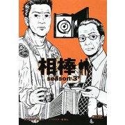 相棒season3〈下〉(朝日文庫) [文庫]