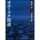 街道をゆく〈38〉オホーツク街道 新装版 (朝日文庫) [文庫]