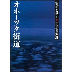 街道をゆく〈38〉オホーツク街道 新装版 (朝日文庫) [文庫]