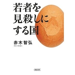 若者を見殺しにする国(朝日文庫) [文庫]