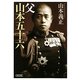 父 山本五十六(朝日文庫) [文庫]