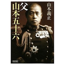 父 山本五十六(朝日文庫) [文庫]