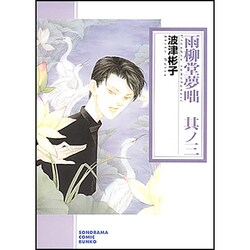 ヨドバシ Com 雨柳堂夢咄 其ノ3 新版 ソノラマコミック文庫 は 28 3 文庫 通販 全品無料配達