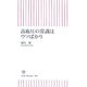 高血圧の常識はウソばかり(朝日新書) [新書]