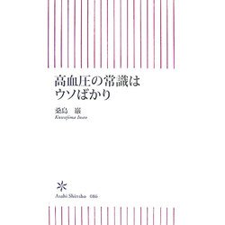 高血圧の常識はウソばかり(朝日新書) [新書]