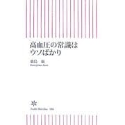 高血圧の常識はウソばかり(朝日新書) [新書]