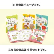 かわいい食育やさいむらのなかまたち(4冊セット) [絵本]