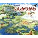 日本の川 いしかりがわ [絵本]