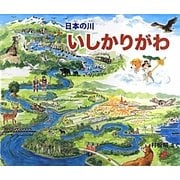 日本の川 いしかりがわ [絵本]