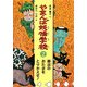 やまんば妖怪学校〈2〉魔法のおたまをとりかえせ! [全集叢書]