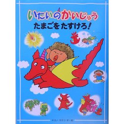 いたいのかいじゅう たまごをたすけろ! [全集叢書]