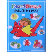 いたいのかいじゅう たまごをたすけろ! [全集叢書]